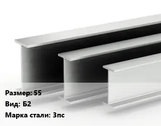 Двутавровая балка 55 Б2 3пс